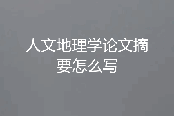 人文地理学论文摘要怎么写