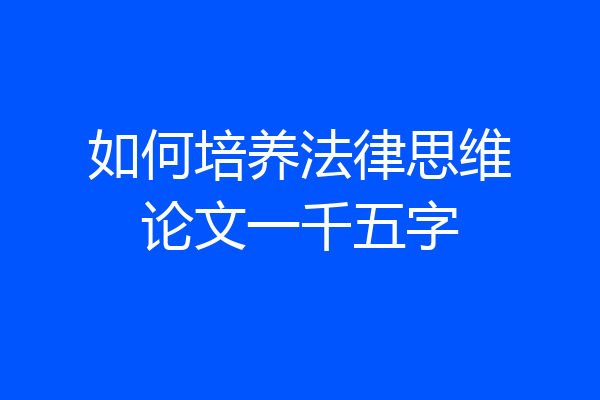如何培养法律思维论文一千五字