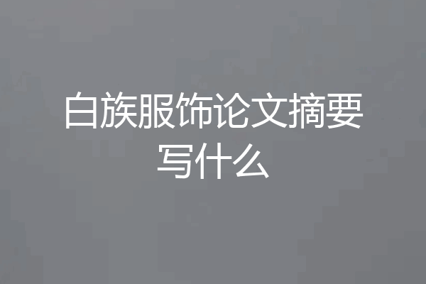 白族服饰论文摘要写什么
