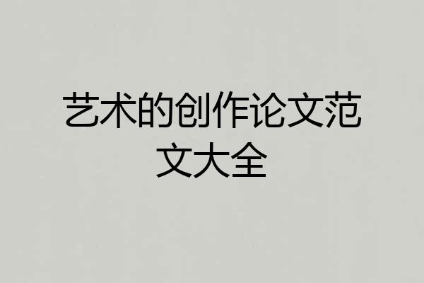 艺术的创作论文范文大全