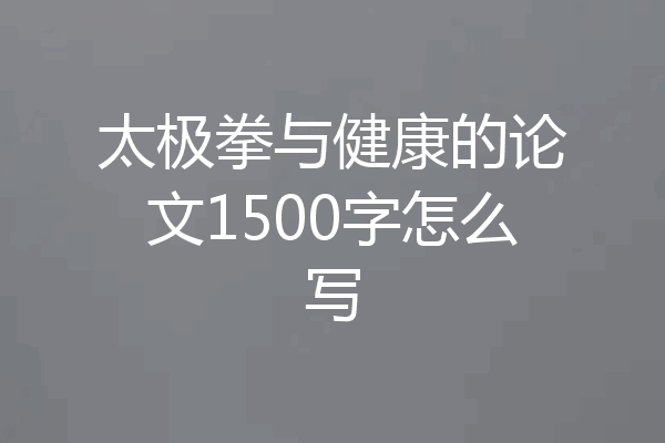 太极拳与健康的论文1500字怎么写
