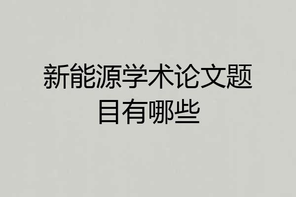 新能源学术论文题目有哪些