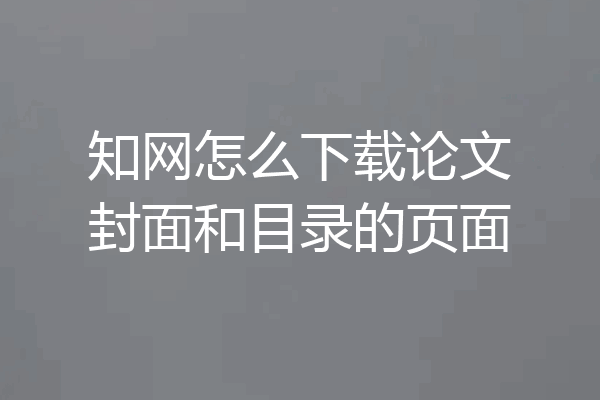 知网怎么下载论文封面和目录的页面