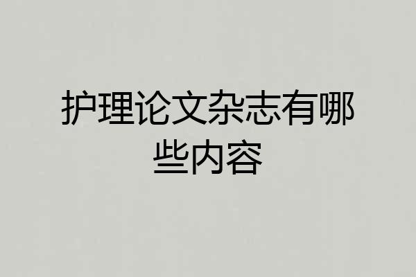 护理论文杂志有哪些内容