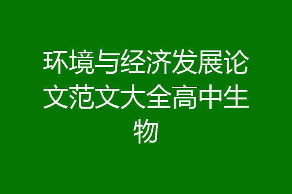环境与经济发展论文范文大全高中生物