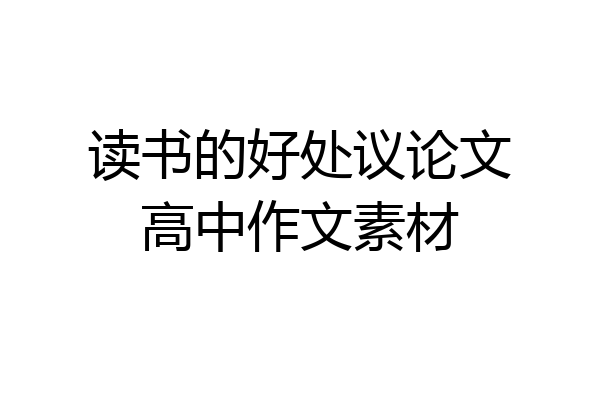 读书的好处议论文高中作文素材