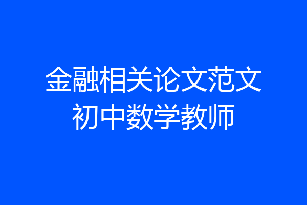 金融相关论文范文初中数学教师