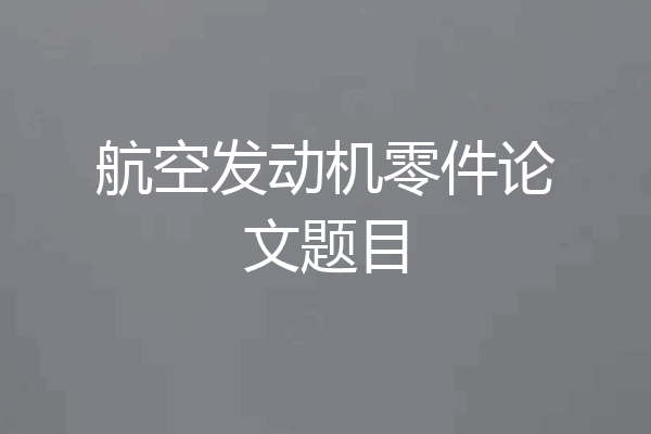 航空发动机零件论文题目