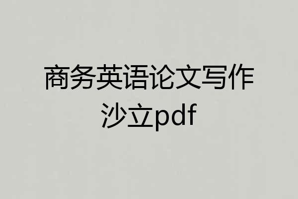 商务英语论文写作沙立pdf