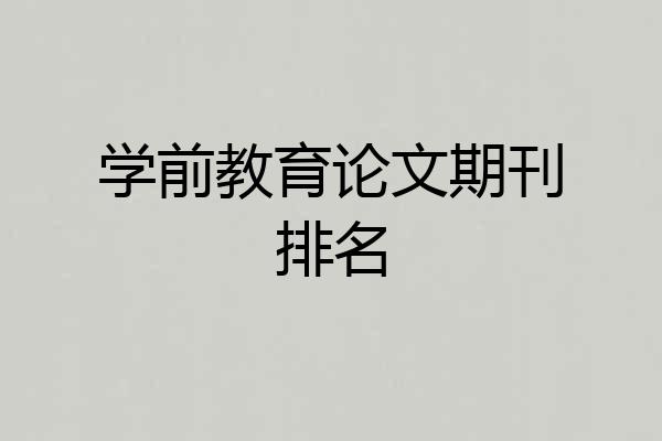 学前教育论文期刊排名