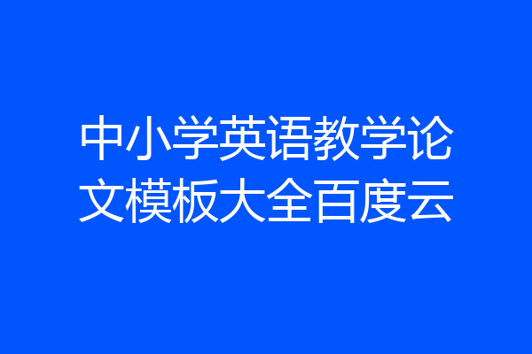 中小学英语教学论文模板大全百度云