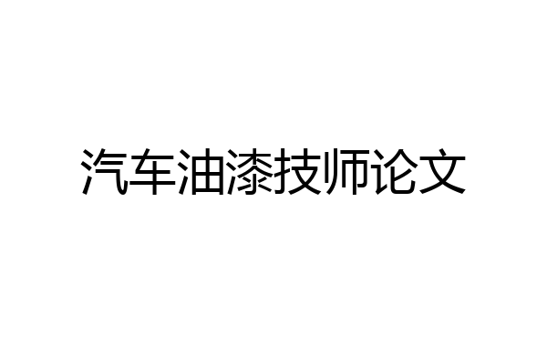 汽车油漆技师论文