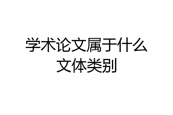 学术论文属于什么文体类别