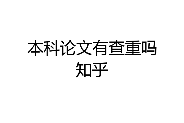 本科论文有查重吗知乎