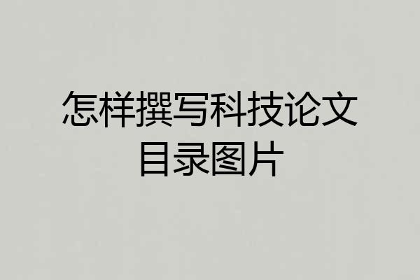 怎样撰写科技论文目录图片
