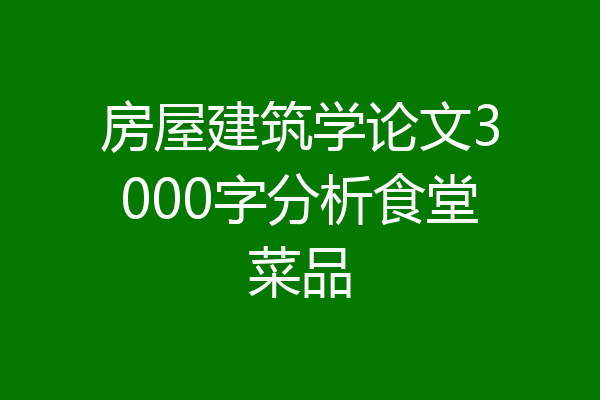 房屋建筑学论文3000字分析食堂菜品