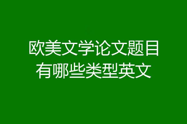 欧美文学论文题目有哪些类型英文