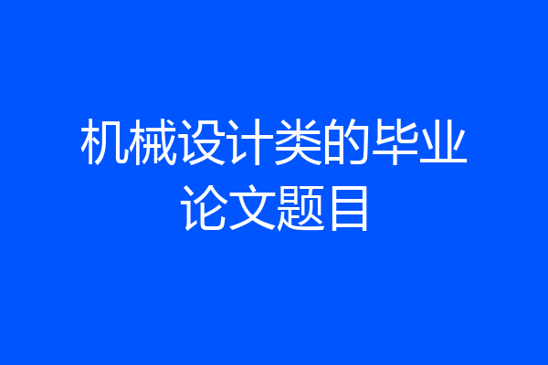 机械设计类的毕业论文题目