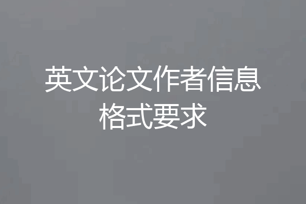 英文论文作者信息格式要求