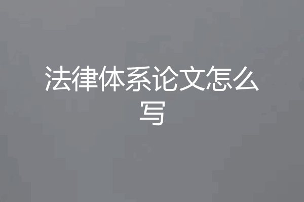 法律体系论文怎么写