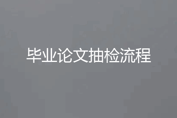 毕业论文抽检流程