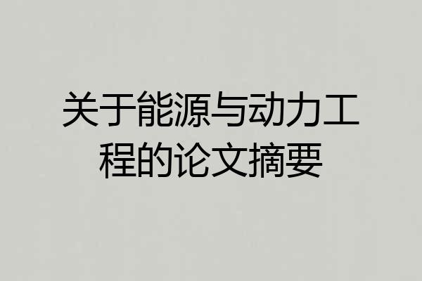 关于能源与动力工程的论文摘要