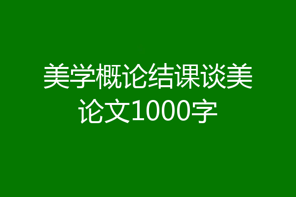 美学概论结课谈美论文1000字