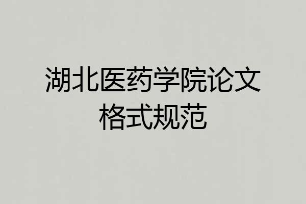 湖北医药学院论文格式规范