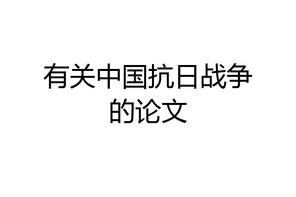 有关中国抗日战争的论文
