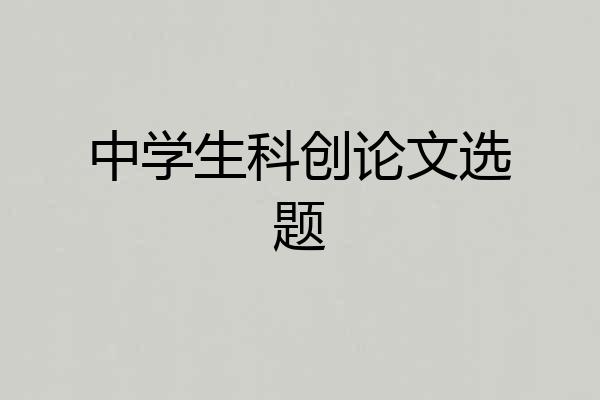中学生科创论文选题