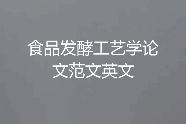 食品发酵工艺学论文范文英文