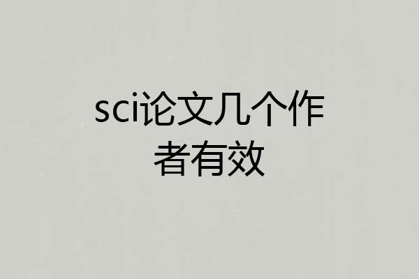 sci论文几个作者有效