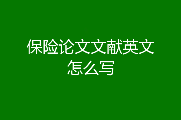 保险论文文献英文怎么写