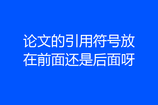 论文的引用符号放在前面还是后面呀