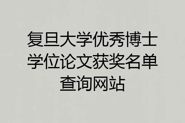 复旦大学优秀博士学位论文获奖名单查询网站