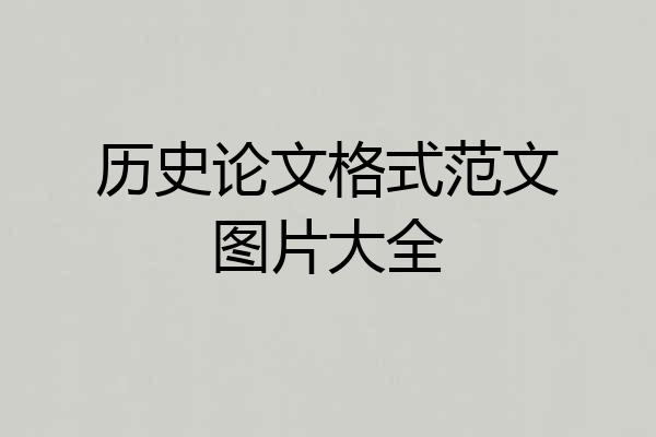 历史论文格式范文图片大全