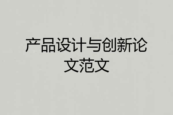 产品设计与创新论文范文