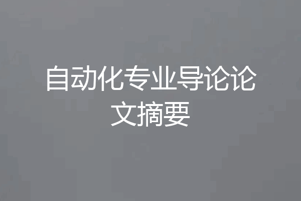 自动化专业导论论文摘要