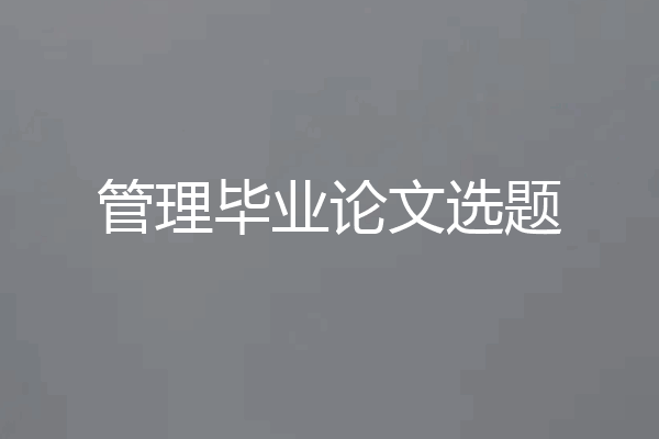 管理毕业论文选题