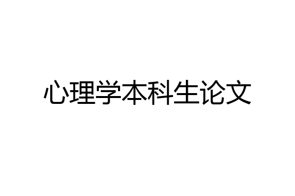 心理学本科生论文