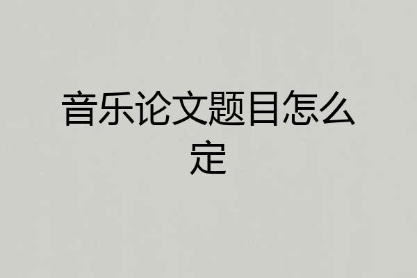 音乐论文题目怎么定