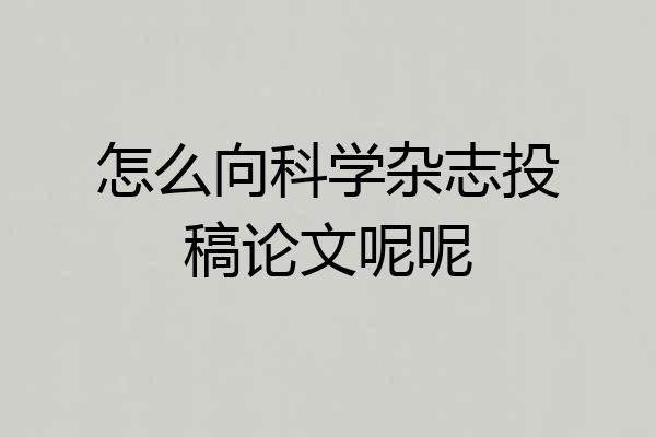 怎么向科学杂志投稿论文呢呢