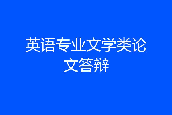 英语专业文学类论文答辩
