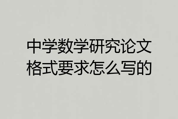 中学数学研究论文格式要求怎么写的