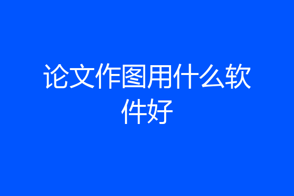 论文作图用什么软件好
