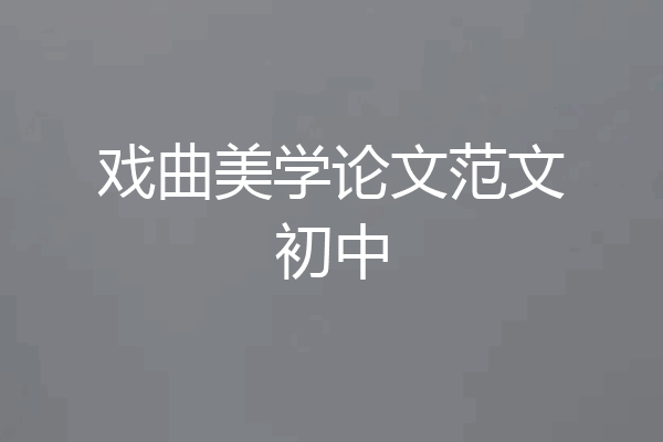 戏曲美学论文范文初中