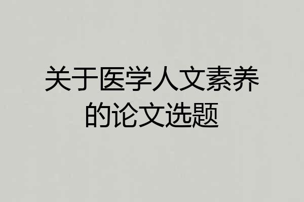 关于医学人文素养的论文选题