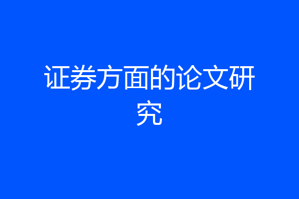 证券方面的论文研究