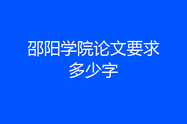 邵阳学院论文要求多少字