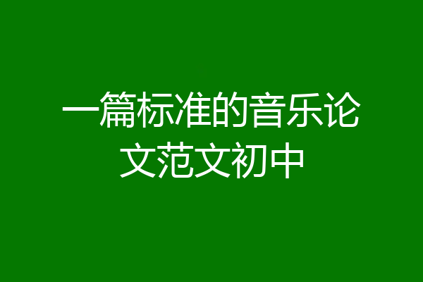 一篇标准的音乐论文范文初中